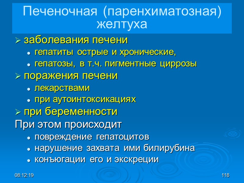 08:12:02 118 Печеночная (паренхиматозная) желтуха заболевания печени  гепатиты острые и хронические,  гепатозы,
